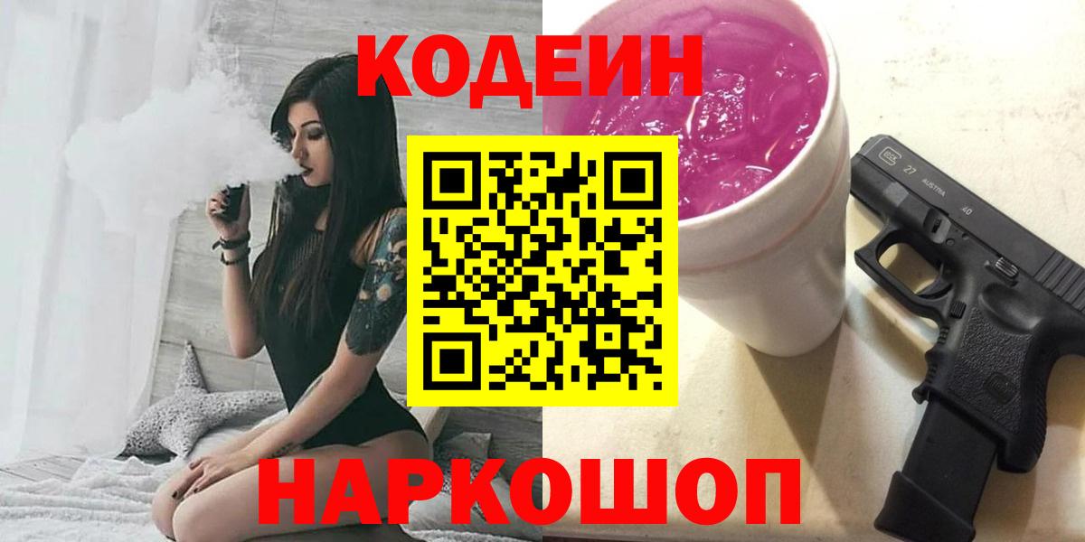 Азнакаево  Codein Purple Drank  Вход с VPN 